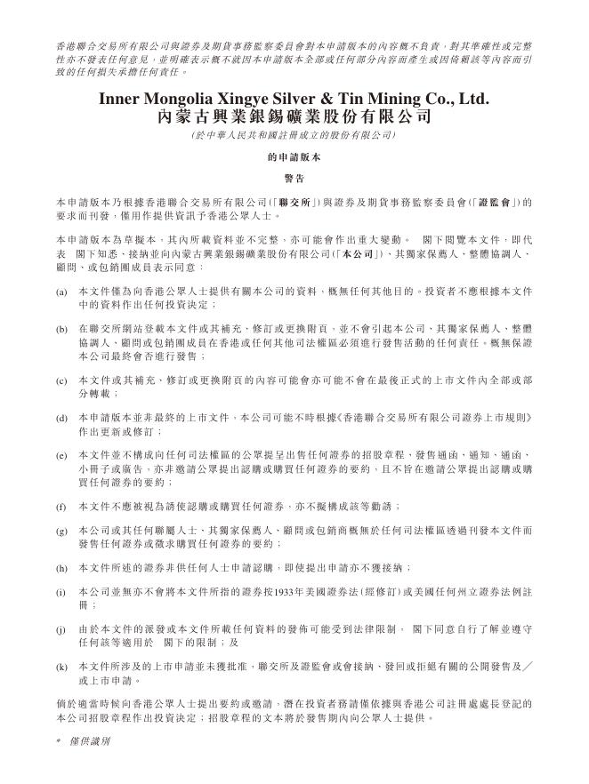 内蒙古兴业银锡矿业股份有限公司港交所IPO上市招股说明书海报