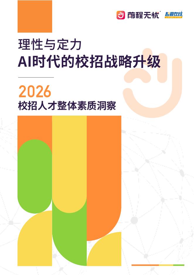 前程无忧：2026年校招人才整体素质洞察报告海报