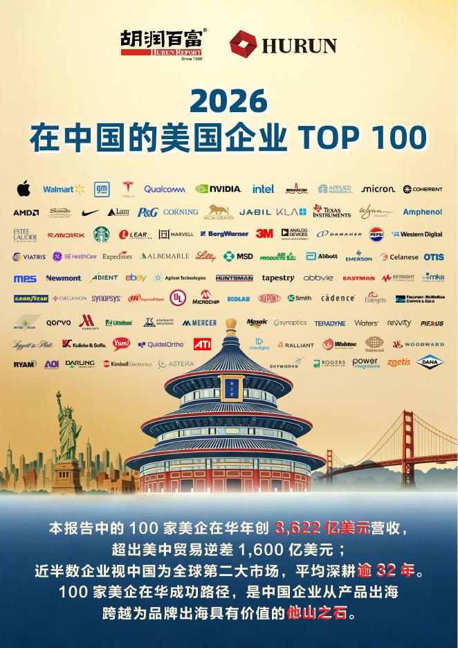 胡润百富：2026在中国的美国企业TOP100海报