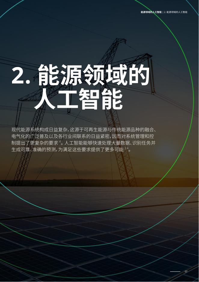 德勤：能源领域的人工智能：解码可持续人工智能以实现具有韧性的能源转型_第7页