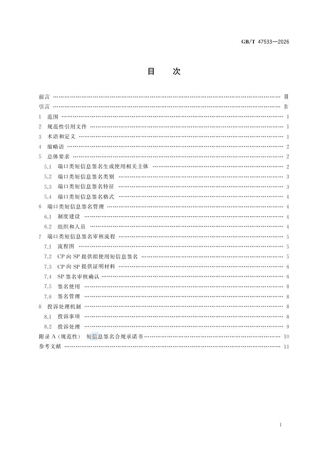 GB/T 47533-2026 标准预览
