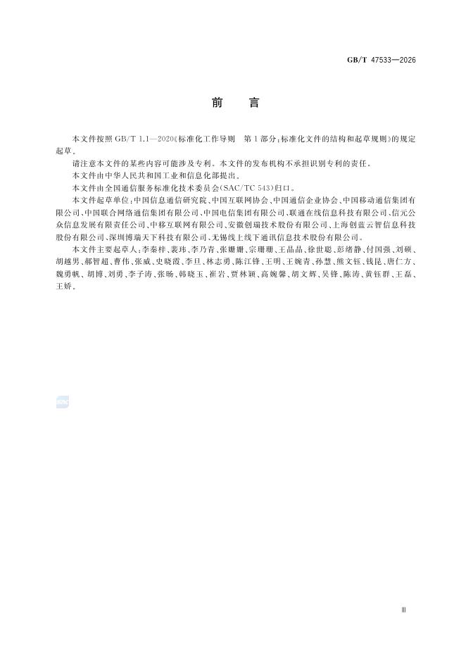 GB/T 47533-2026 标准预览