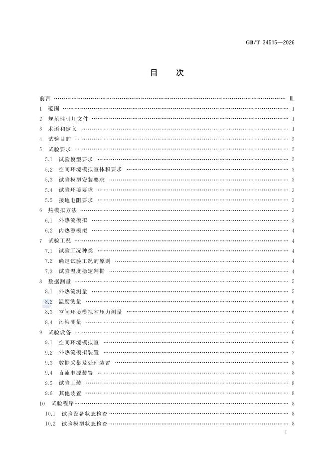 GB/T 34515-2026 标准预览