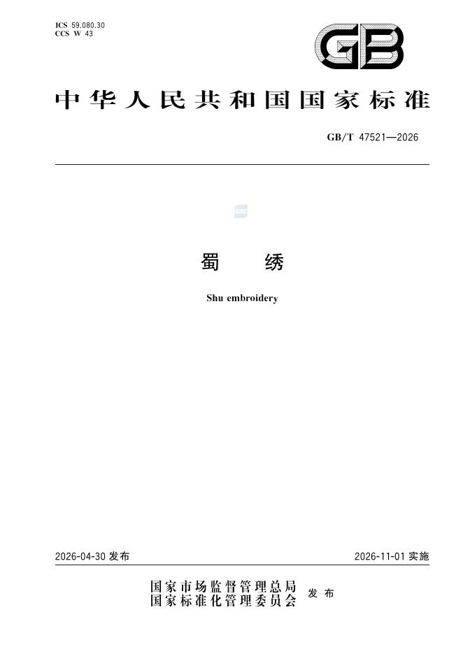 GB/T 47521-2026 蜀绣