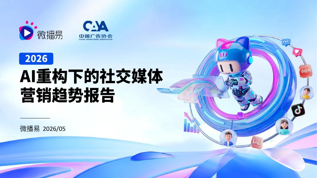 微播易&CAAC：2026年AI重构下的社交媒体营销趋势报告海报