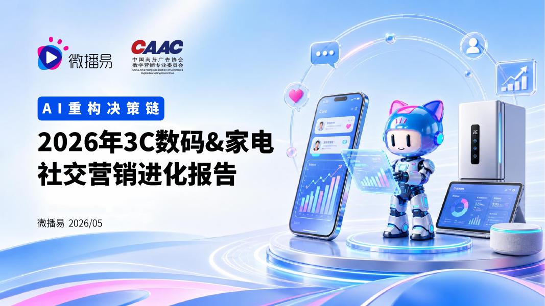 微播易&CAAC：AI重构决策链：2026年3C数码&家电社交营销进化报告海报