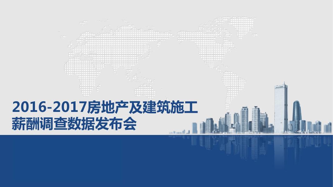 2016-2017房地产及建筑施工薪酬调查数据