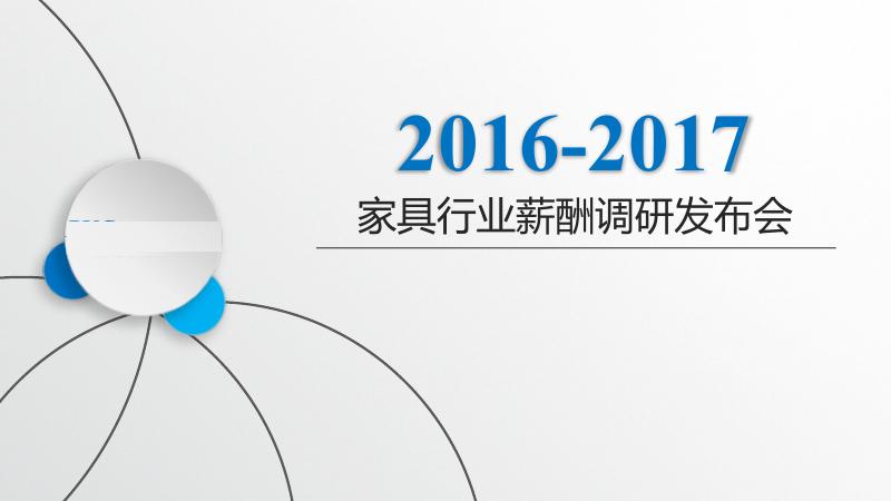 2016-2017家具行业薪酬调研发布会