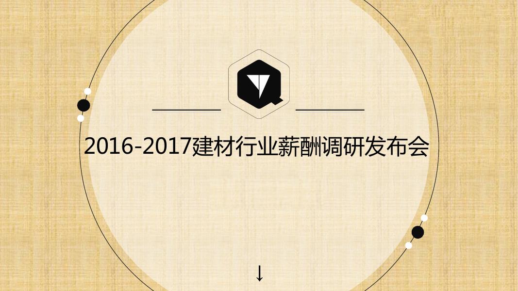 2016-2017建材行业薪酬调研