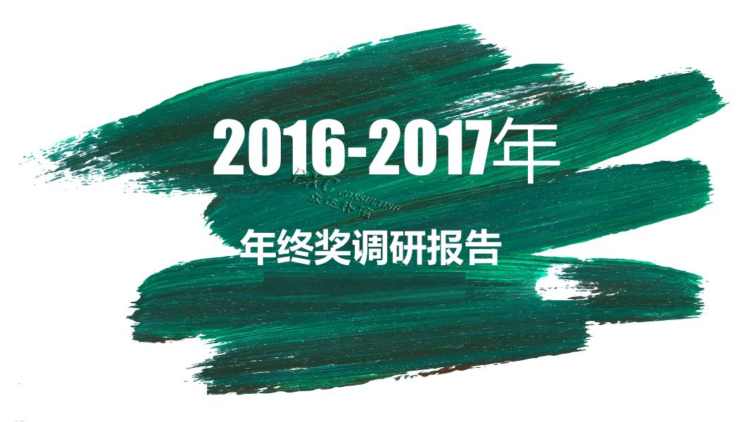 2016-2017年年终奖调研报告