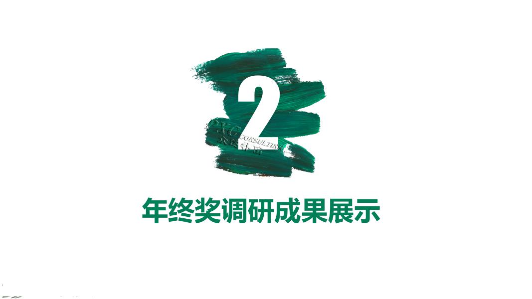 2016-2017年年终奖调研报告_第7页