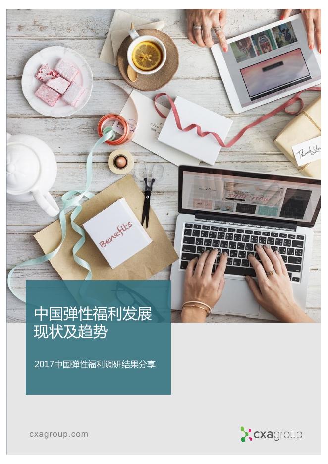 cxagroup：2017年中国弹性福利调研结果分享-中国弹性福利发展现状及趋势报告