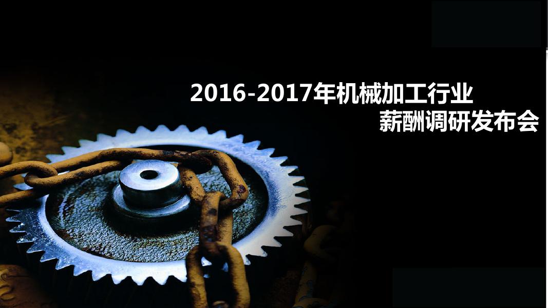 2016-2017年机械加工行业薪酬调研