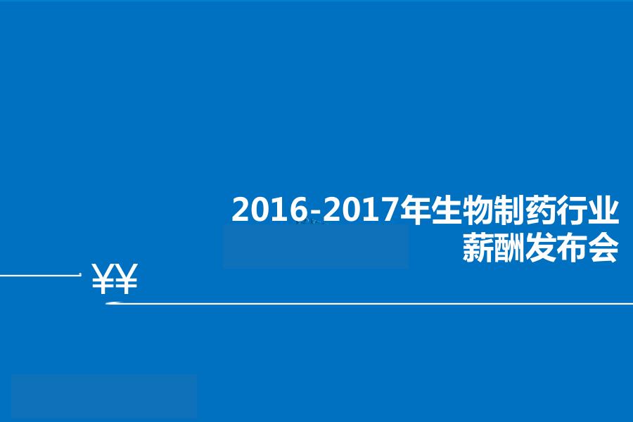 2016-2017年生物制药行业薪酬