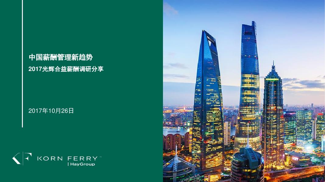 KORN FERRY：2017年光辉合益薪酬调研