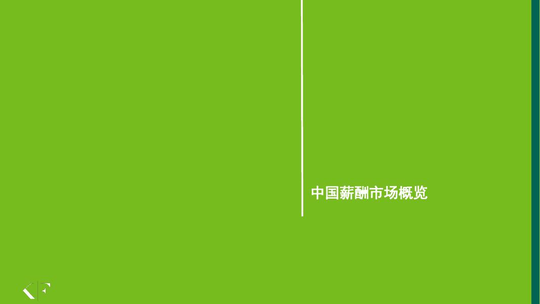 KORN FERRY：2017年光辉合益薪酬调研_第10页