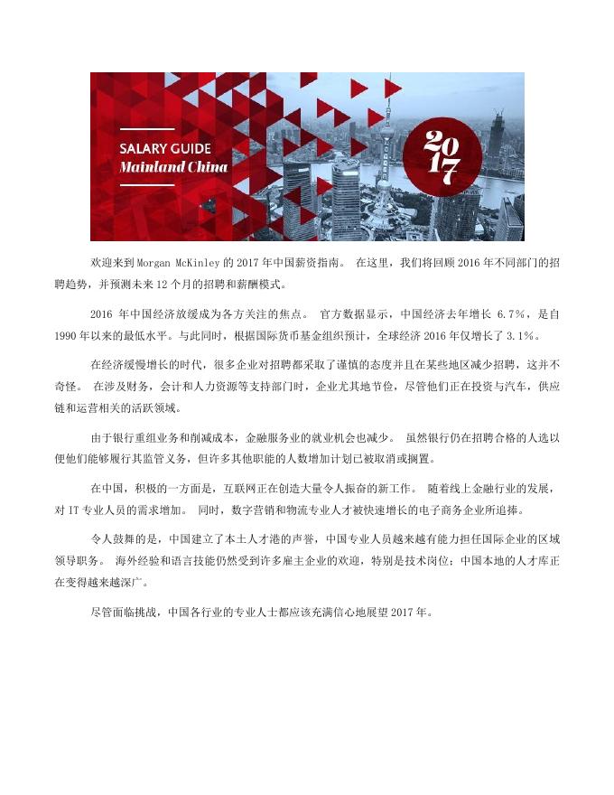 Morgan McKinley：2017年薪酬指南