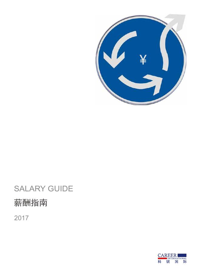 科锐国际：2017年薪酬指南