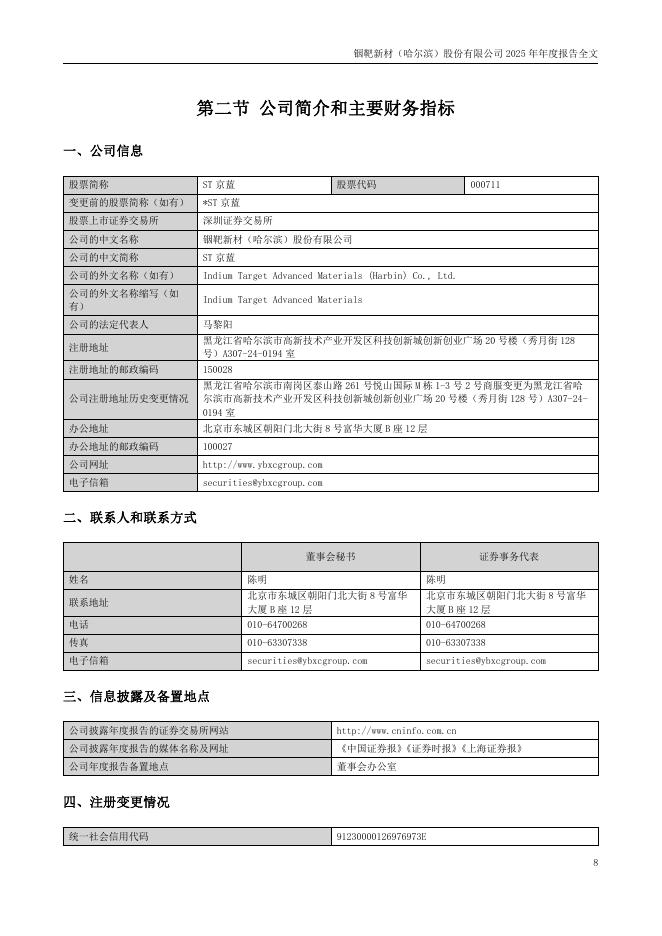 000711-ST京蓝：2025年年度报告(更正后)_第8页