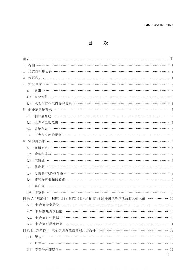 GB/T 45816-2025 标准预览
