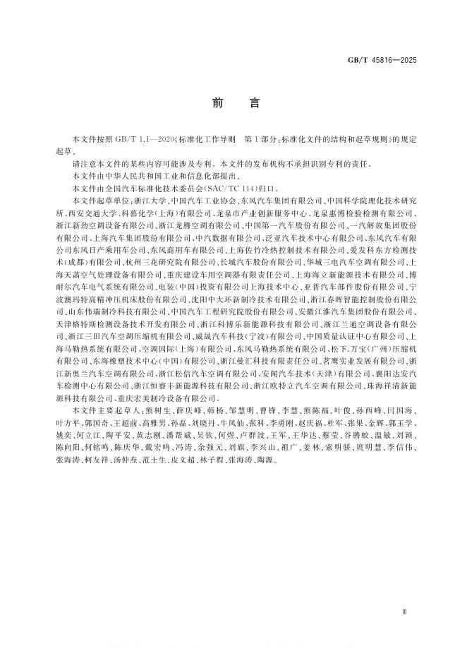 GB/T 45816-2025 标准预览