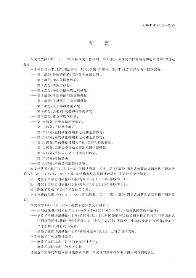 GB/T 4127.15-2025 标准预览