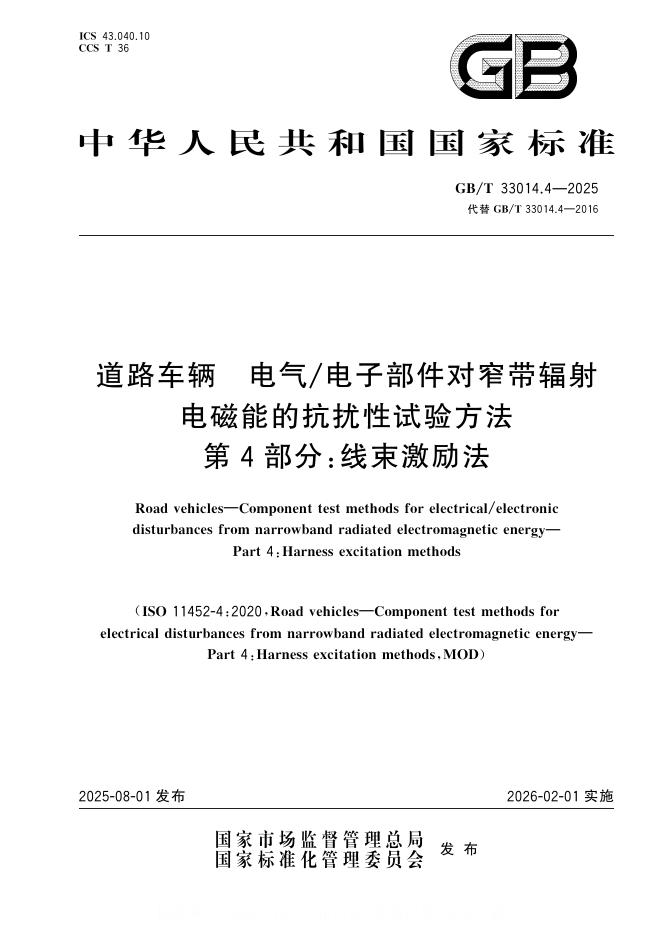 GB/T 33014.4-2025 标准预览