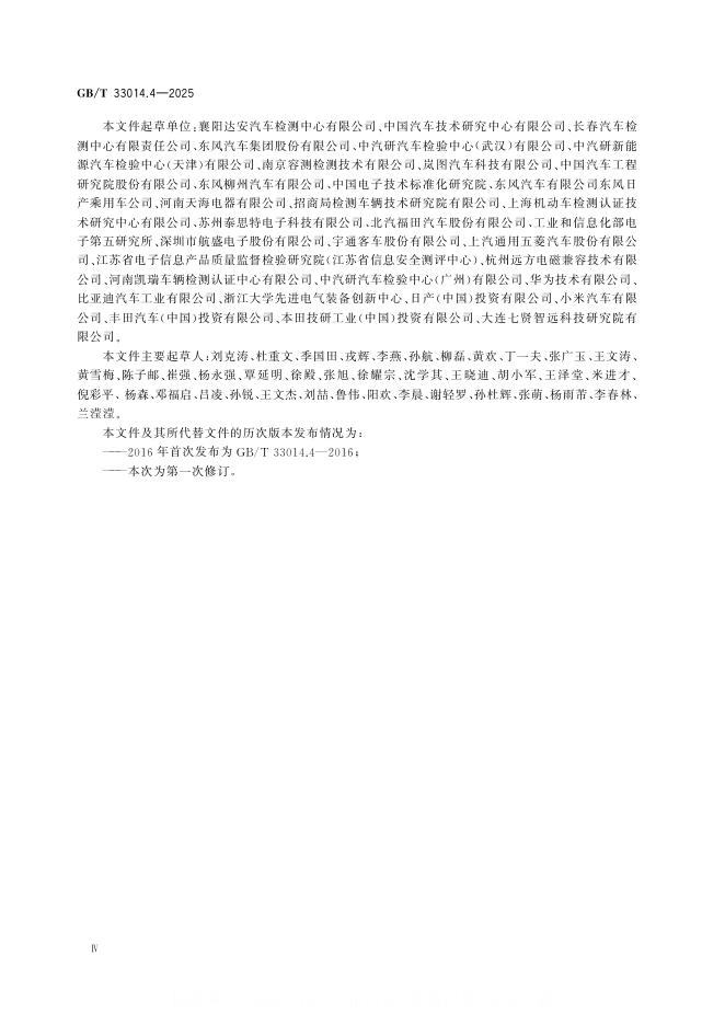 GB/T 33014.4-2025 标准预览