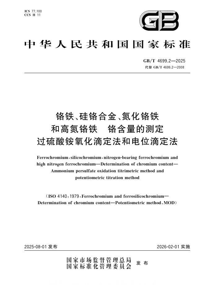 GB/T 4699.2-2025 标准预览