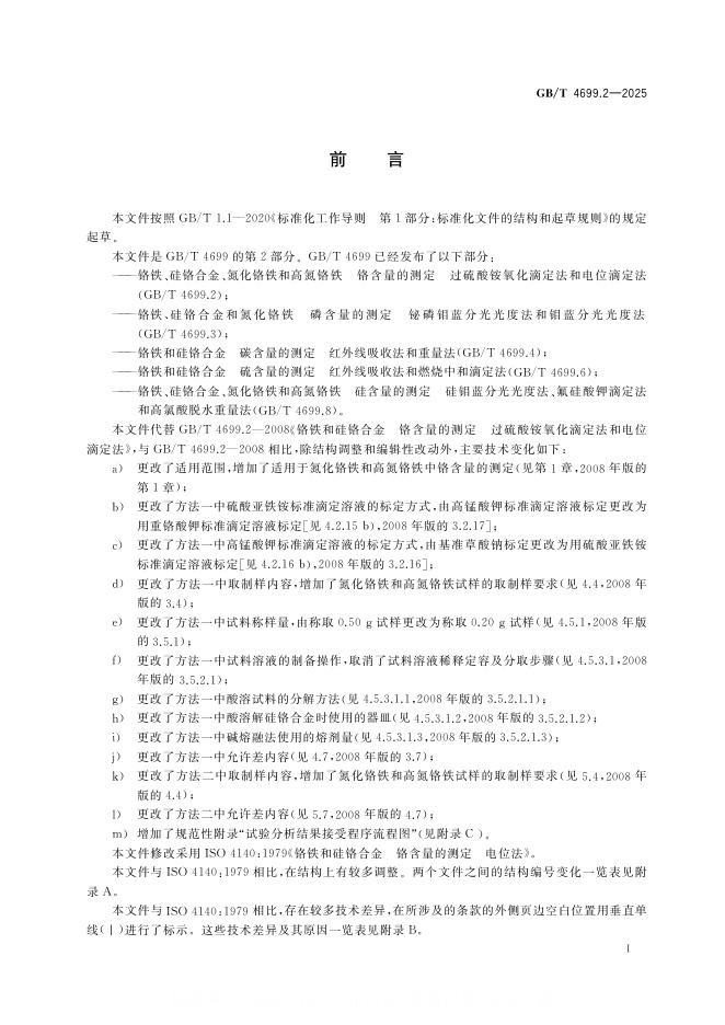 GB/T 4699.2-2025 标准预览
