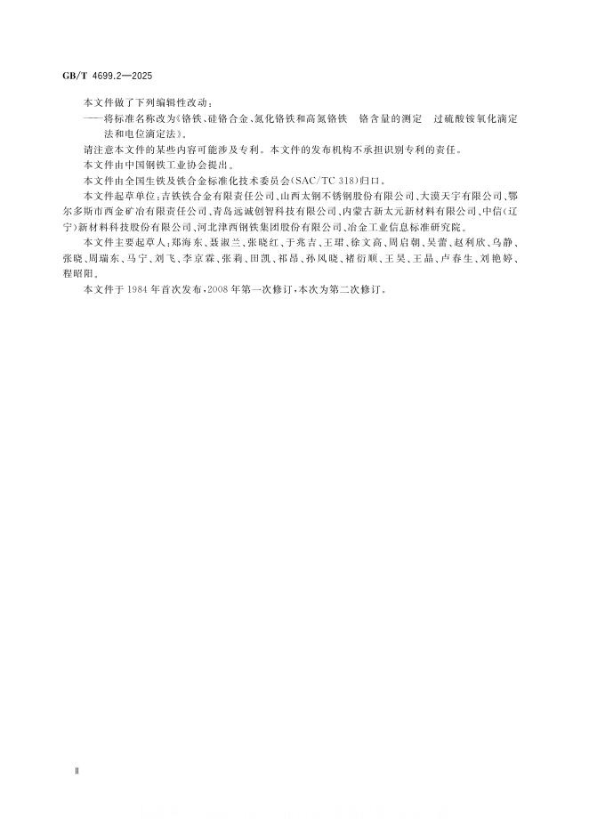 GB/T 4699.2-2025 标准预览