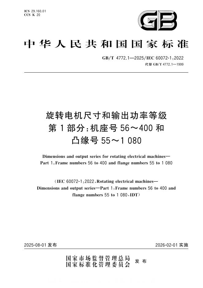 GB/T 4772.1-2025 标准预览