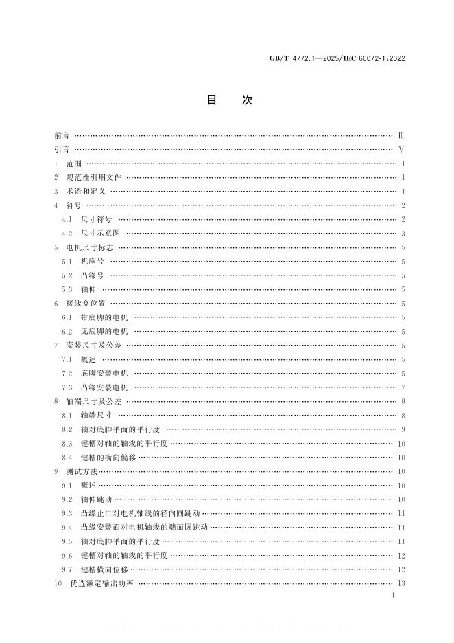 GB/T 4772.1-2025 标准预览