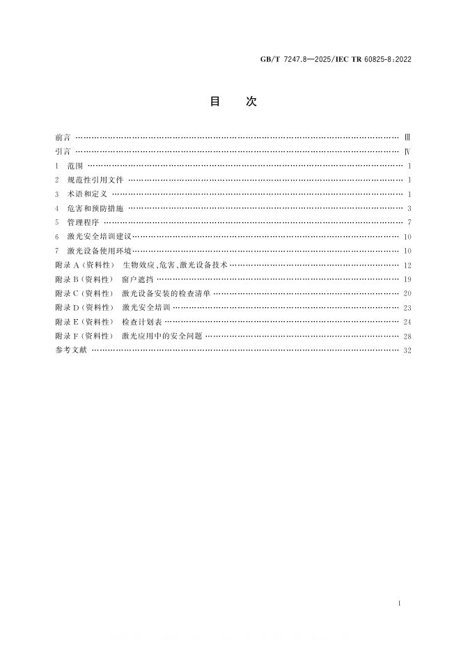 GB/T 7247.8-2025 标准预览