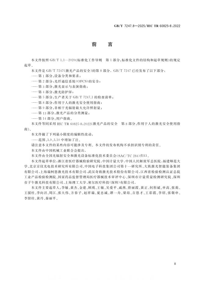 GB/T 7247.8-2025 标准预览
