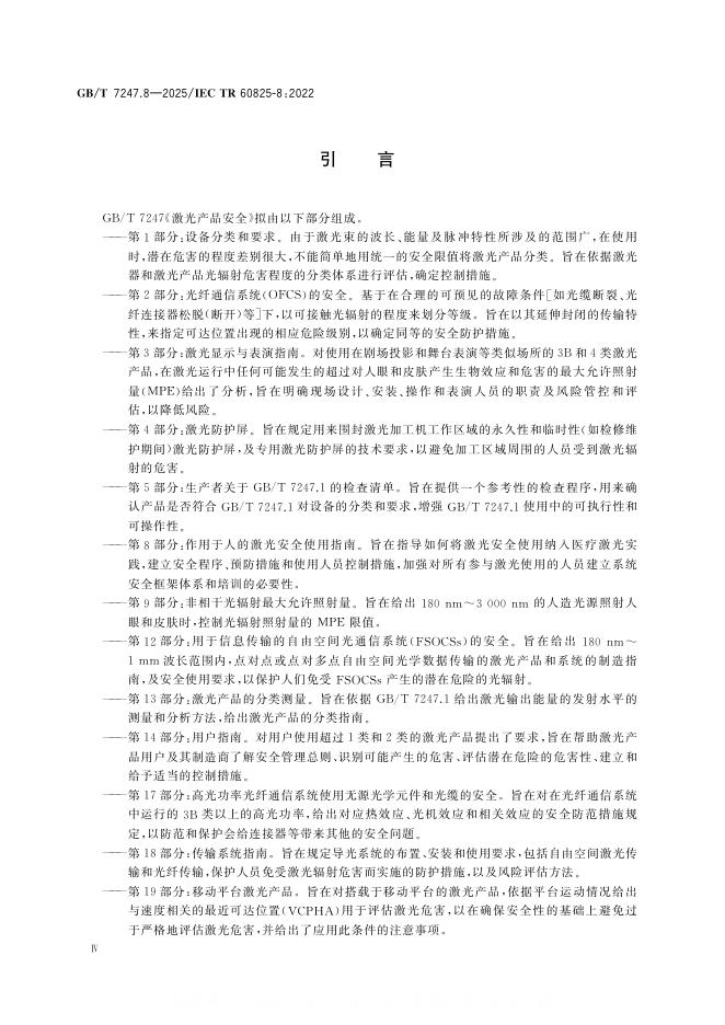 GB/T 7247.8-2025 标准预览