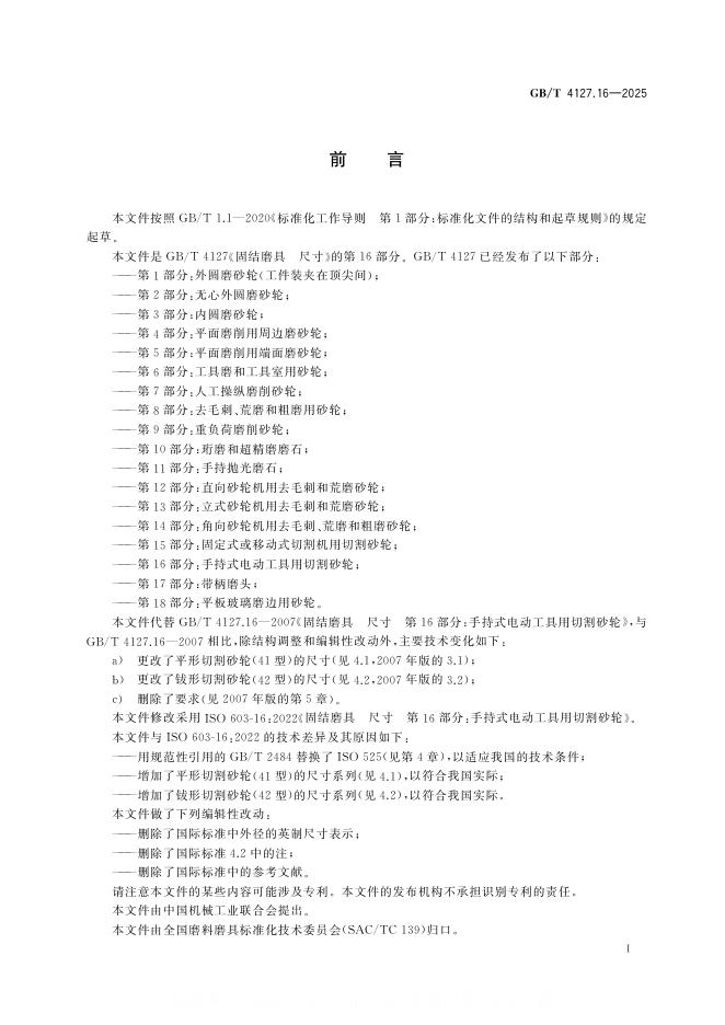 GB/T 4127.16-2025 标准预览