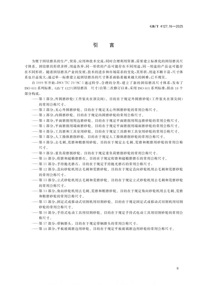 GB/T 4127.16-2025 标准预览