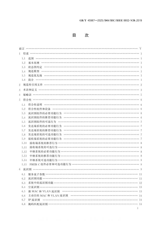 GB/T 45987-2025 标准预览