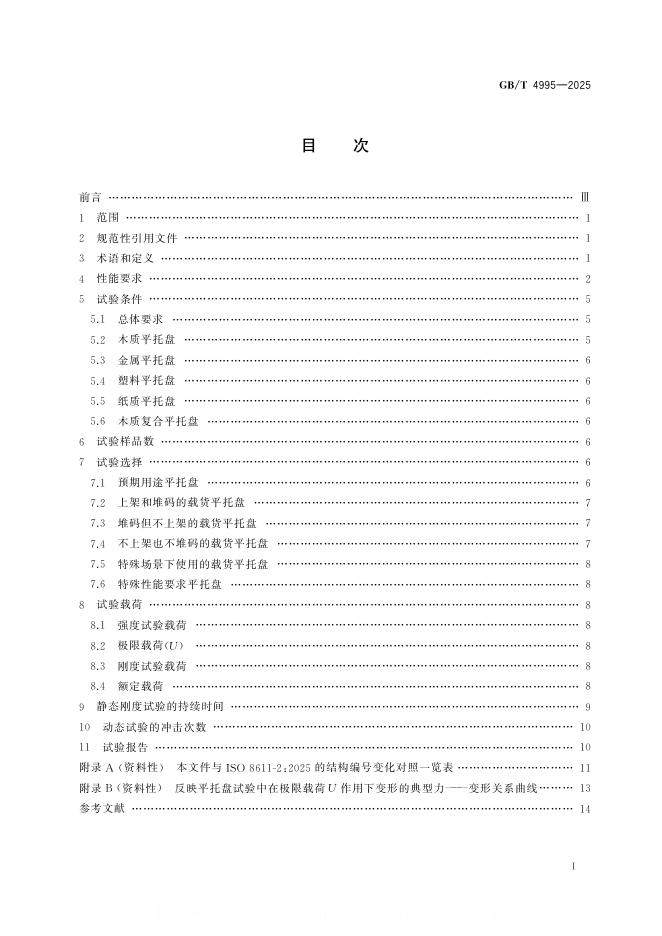 GB/T 4995-2025 标准预览