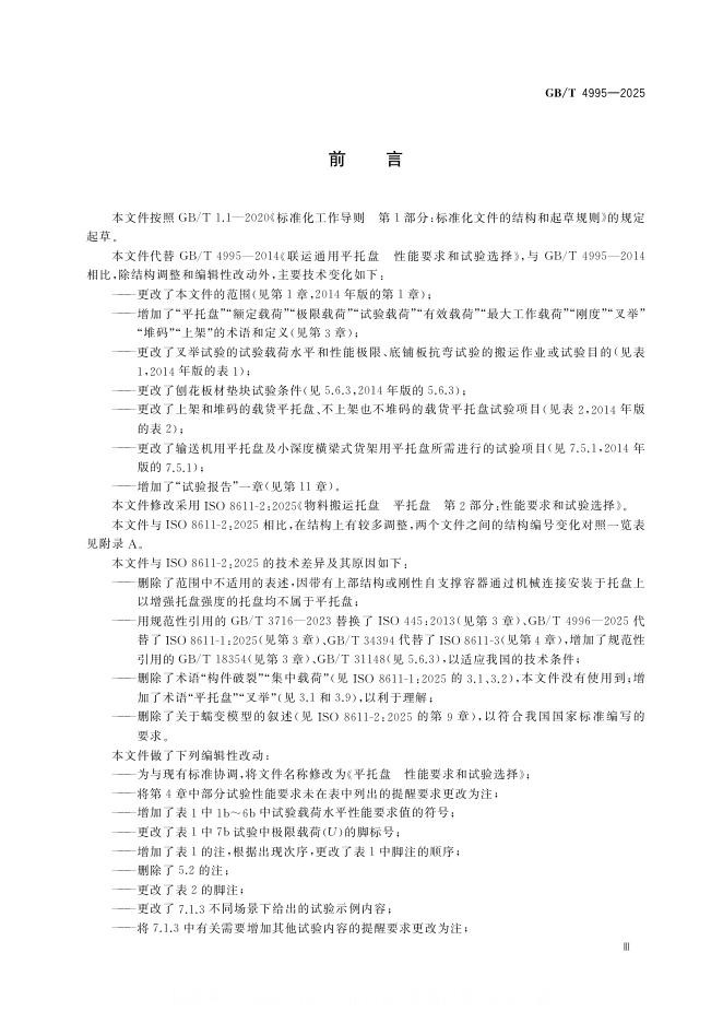 GB/T 4995-2025 标准预览