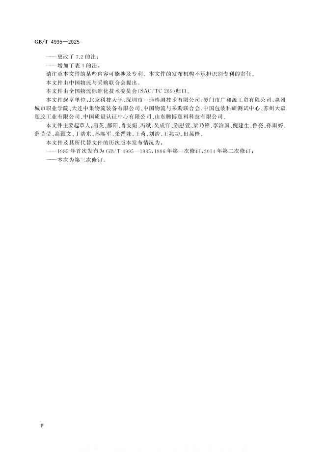 GB/T 4995-2025 标准预览