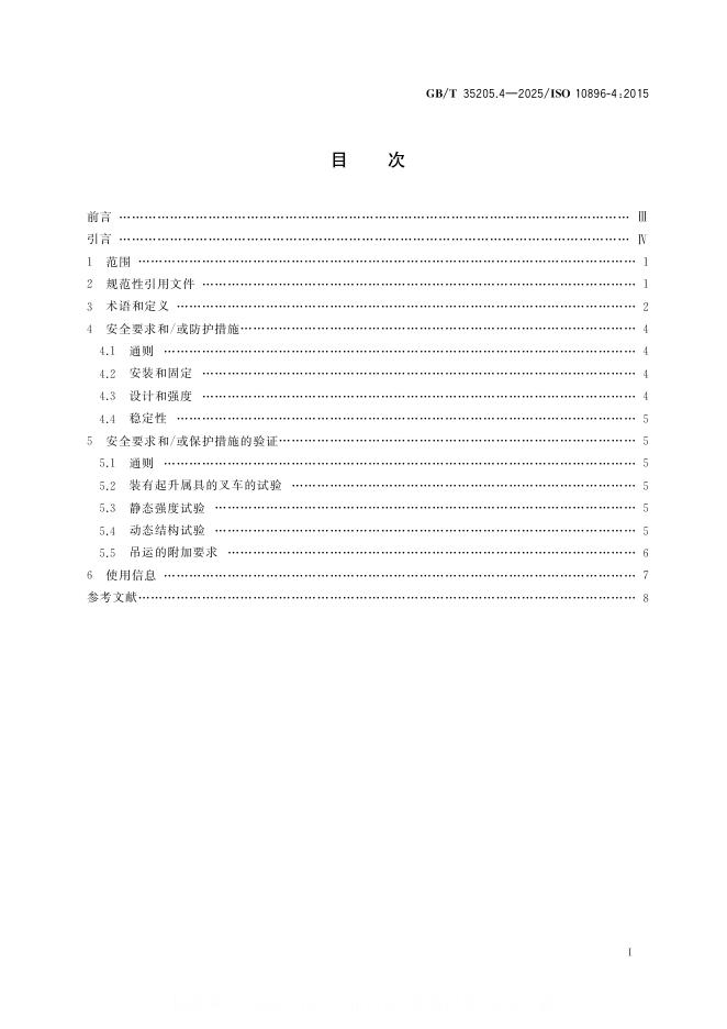 GB/T 35205.4-2025 标准预览