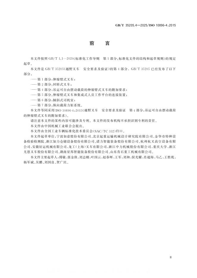 GB/T 35205.4-2025 标准预览