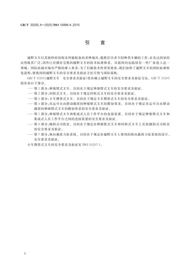 GB/T 35205.4-2025 标准预览