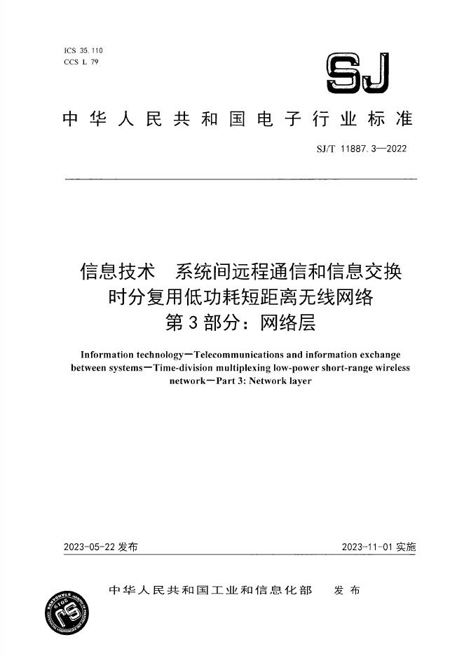 SJ/T 11887.3-2023 标准预览
