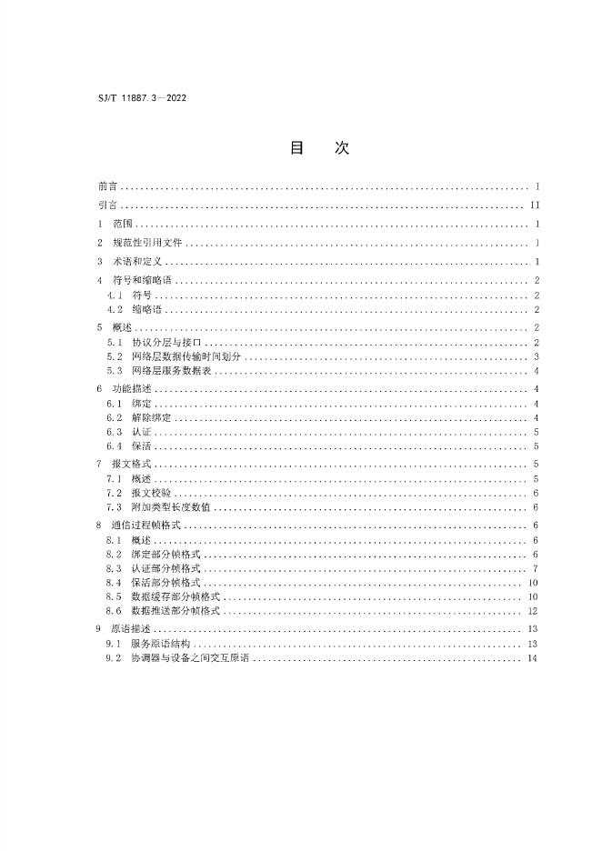 SJ/T 11887.3-2023 标准预览
