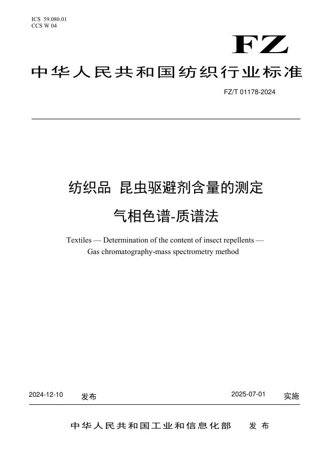 FZ/T 01178-2024 标准预览