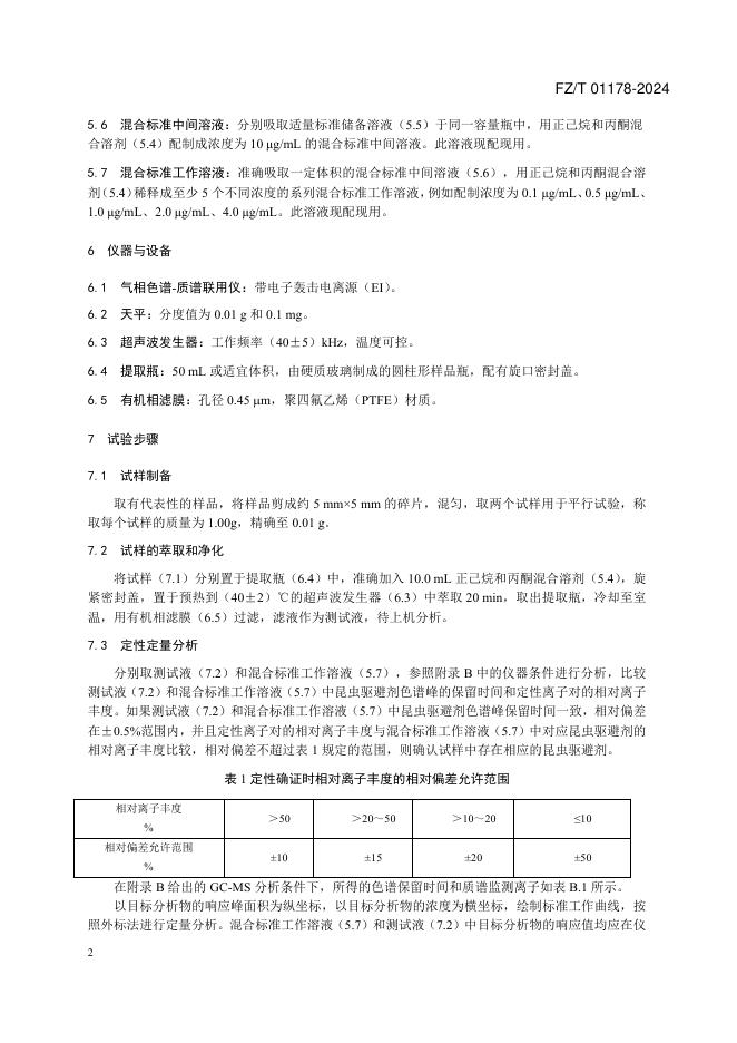 FZ/T 01178-2024 标准预览