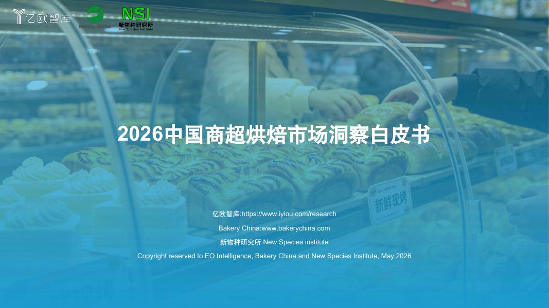亿欧智库：2026年中国商超烘焙市场洞察白皮书海报